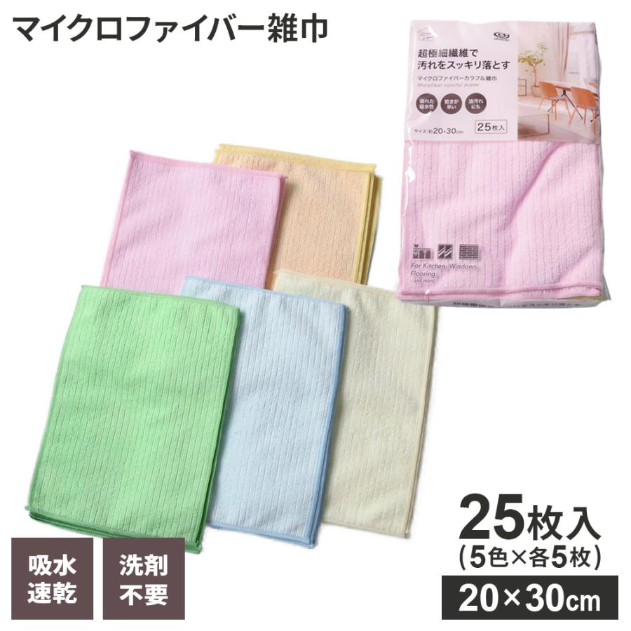 オカザキ マイクロファイバー カラフル雑巾 20×30cm 25枚入