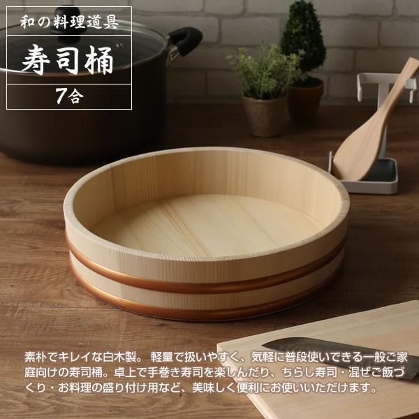 星野工業 日本製 寿司桶 7合 36cm ｜ すしおけ すし桶 飯切 飯台 寿司