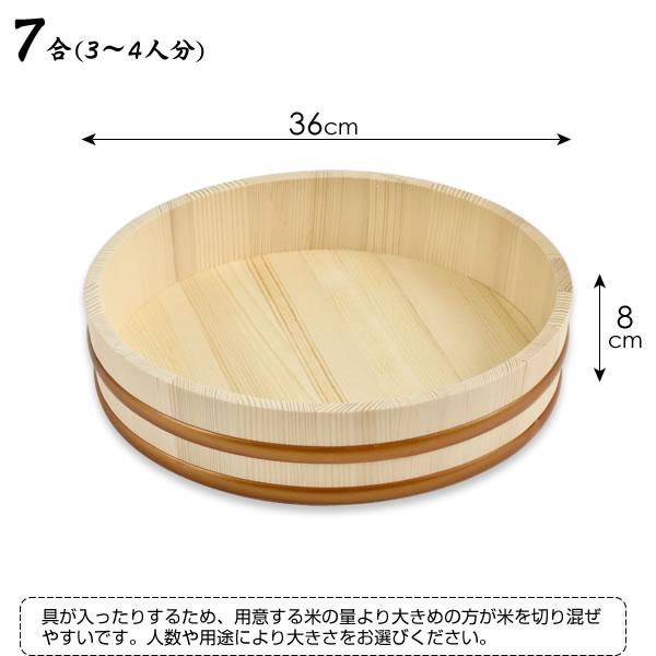 星野工業 日本製 寿司桶 7合 36cm ｜ すしおけ すし桶 飯切 飯台 寿司