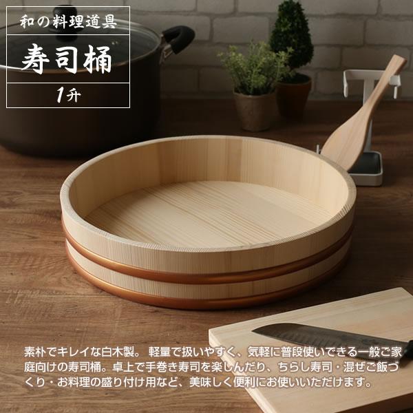 星野工業 日本製 寿司桶 1升 39cm ｜ すしおけ すし桶 飯切 飯台 寿司