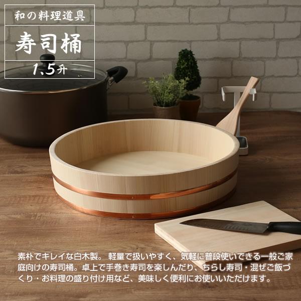 星野工業 日本製 寿司桶 1.5升 42cm ｜ すしおけ すし桶 飯切 飯台