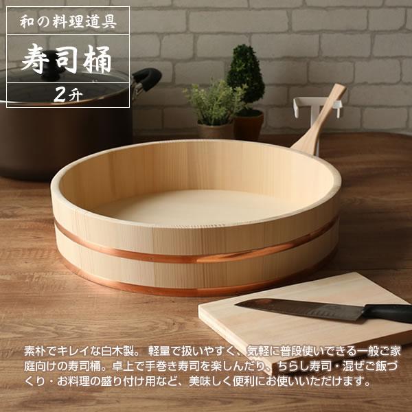 星野工業 日本製 寿司桶 2升 45cm ｜ すしおけ すし桶 飯切 飯台 寿司