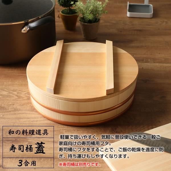 星野工業 日本製 寿司桶用 フタ 30cm ｜ すしおけ すし桶 飯切 飯台