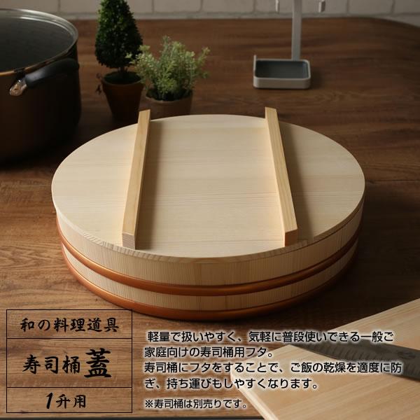 星野工業 日本製 寿司桶用 フタ 39cm ｜ すしおけ すし桶 飯切 飯台