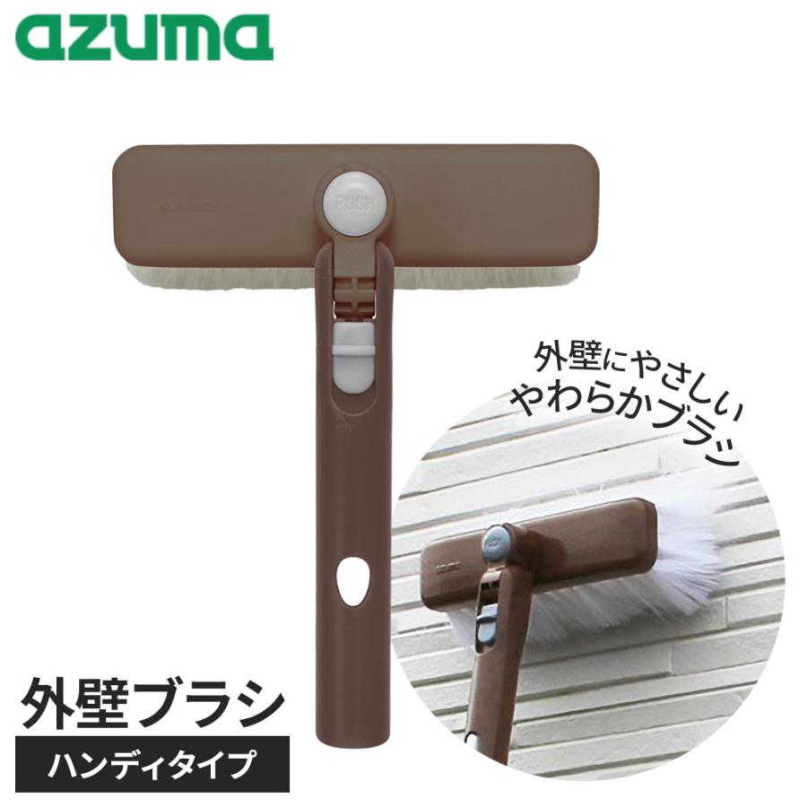 アズマ工業 外壁ブラシH LL599 ｜ 外壁 ブラシ ハンディ 柄なし 掃除