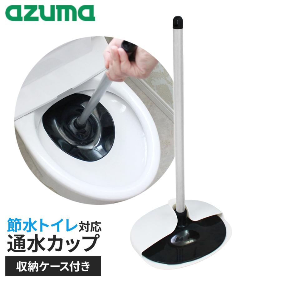 アズマ工業 ラバーカップ 通水カップ 節水トイレ対応 ケース付 TL471