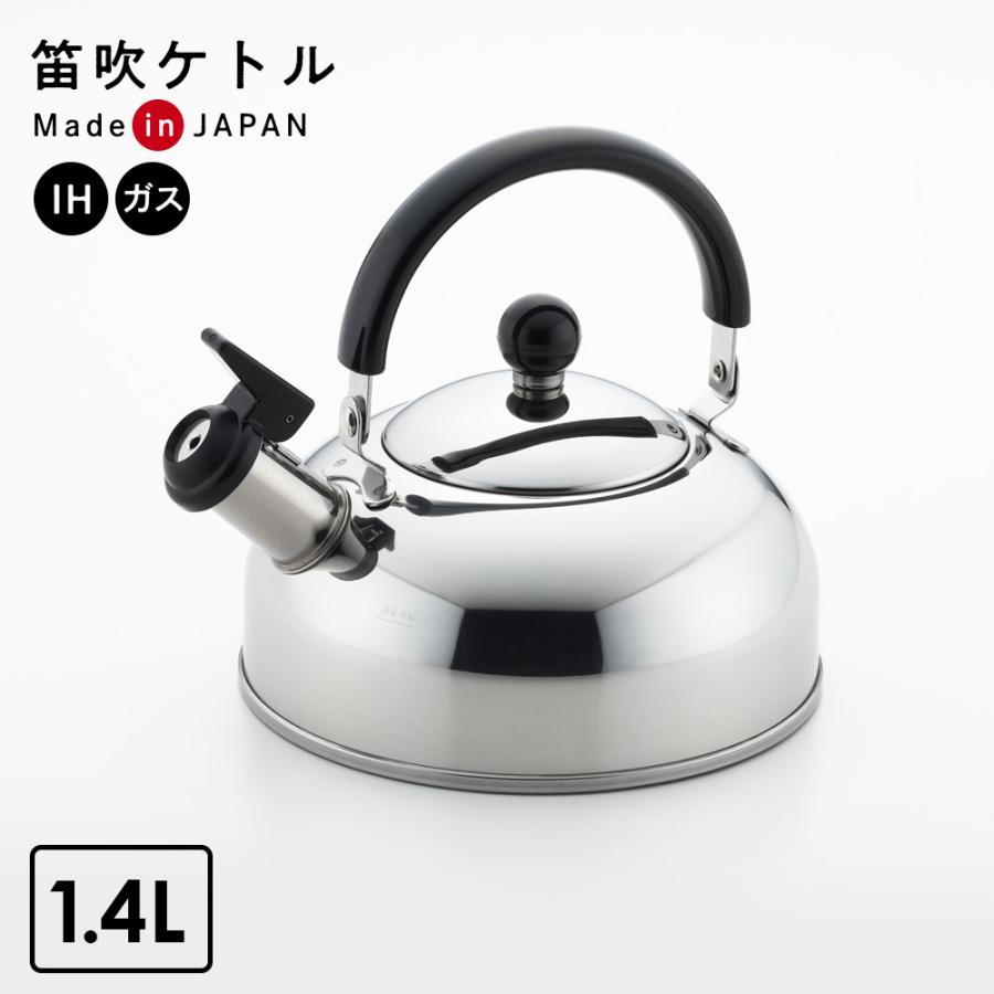 ヨシカワ やかん NEWプレル笛吹きケトル 1.4L ｜ 薬缶 日本製 IH対応