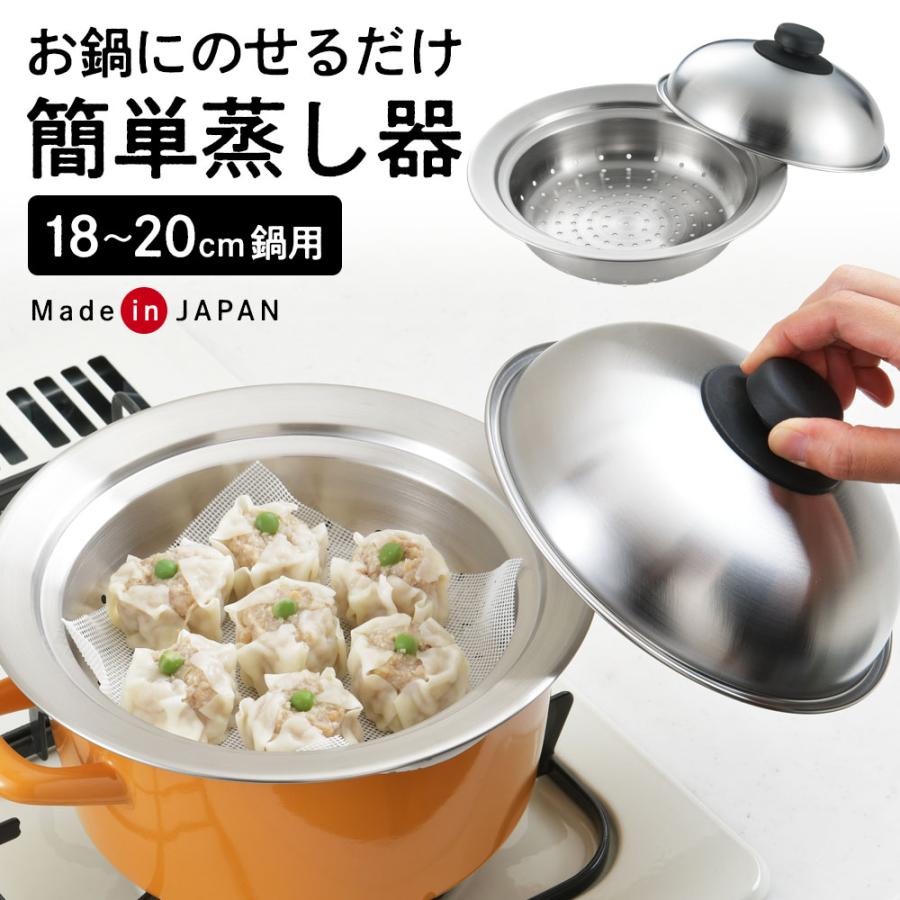 ヨシカワ 蒸し器 お鍋にのせて簡単蒸しプレート 小 18〜20cm用