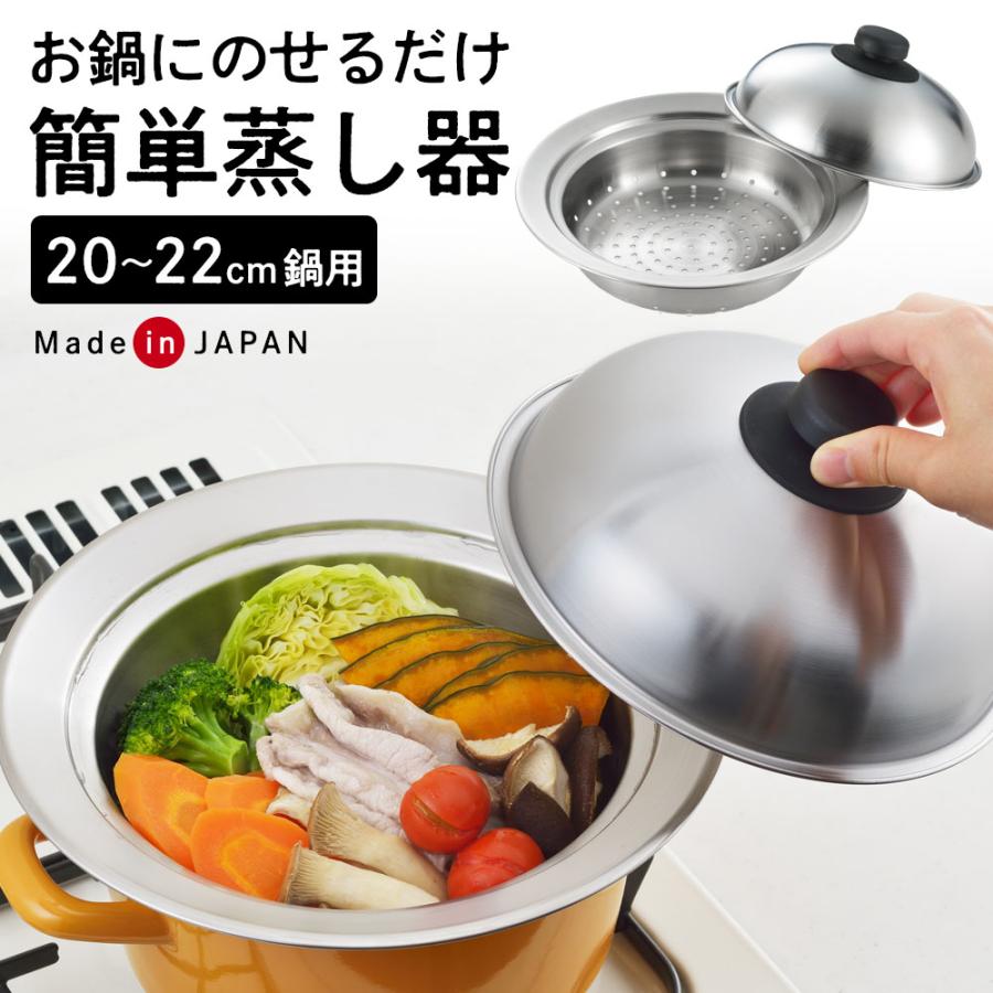 ヨシカワ 蒸し器 お鍋にのせて簡単蒸しプレート 20〜22cm用 ｜ ドーム