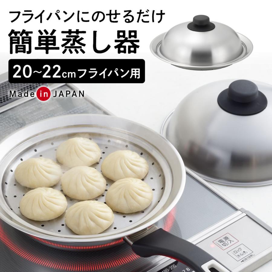 ヨシカワ 蒸し器 フライパンにのせて簡単蒸しプレート 20〜22cm用