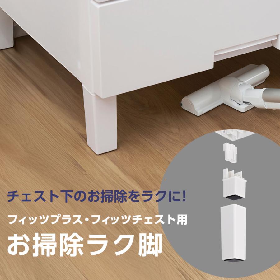 Fits 専用 脚 フィッツチェスト お掃除ラク脚 ホワイト 4本入 FCH