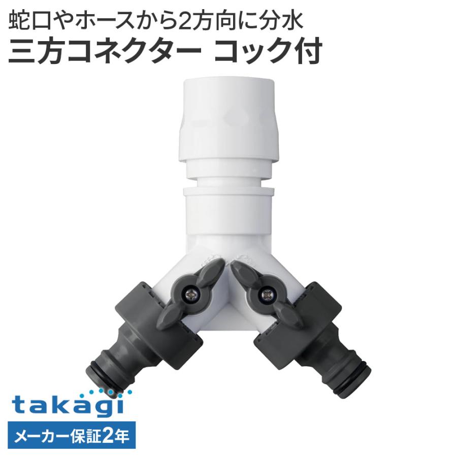 タカギ（takagi） 三方コネクター コック付 G099CG ｜ ホース 接続