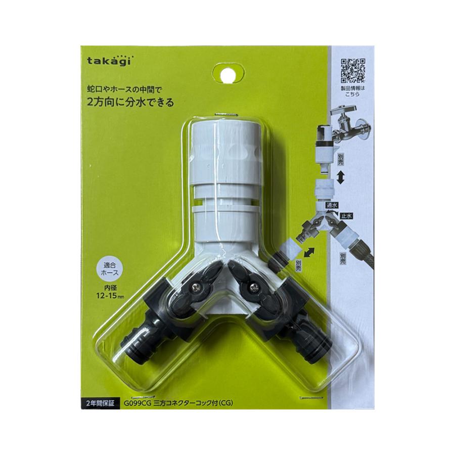 タカギ（takagi） 三方コネクター コック付 G099CG ｜ ホース 接続
