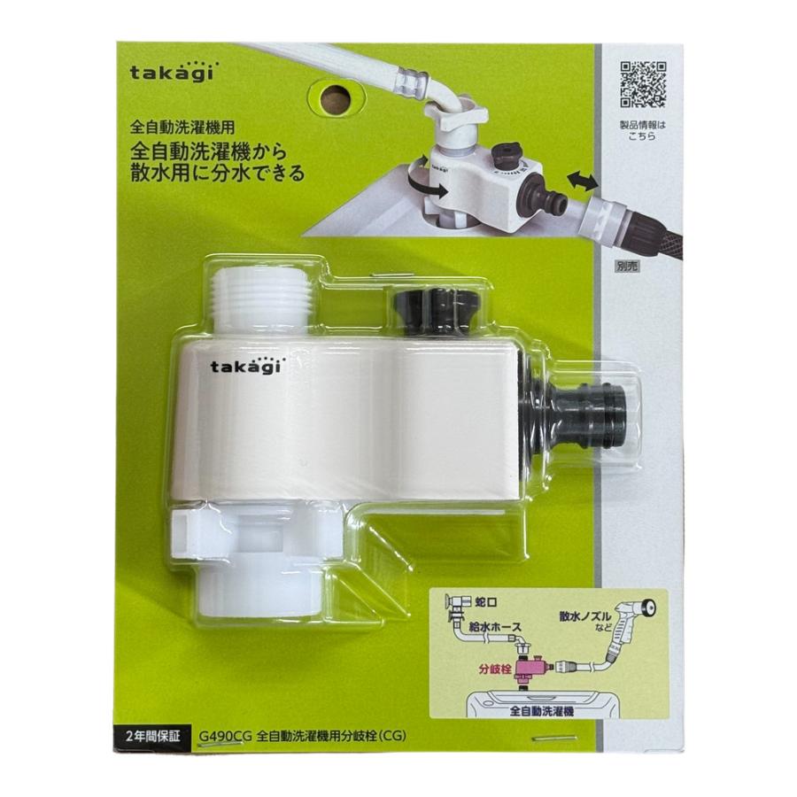 タカギ（takagi） 全自動洗濯機用分岐栓 G490CG ｜ ホース 接続 パーツ