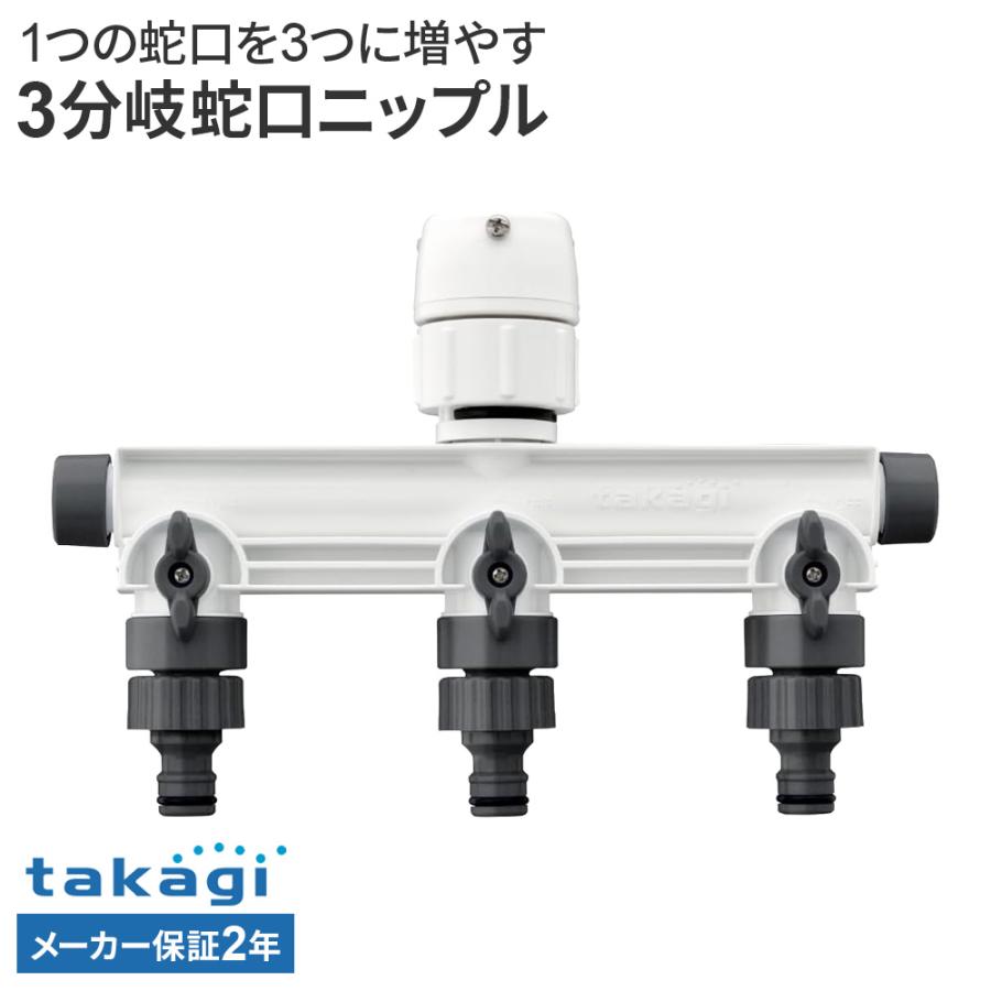 タカギ（takagi） 3分岐蛇口ニップル GWF11CG ｜ ホース 蛇口 接続
