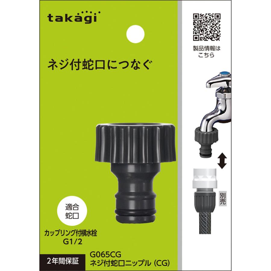 タカギ（takagi） ネジ付蛇口ニップル G065CG （カップリング付横水栓