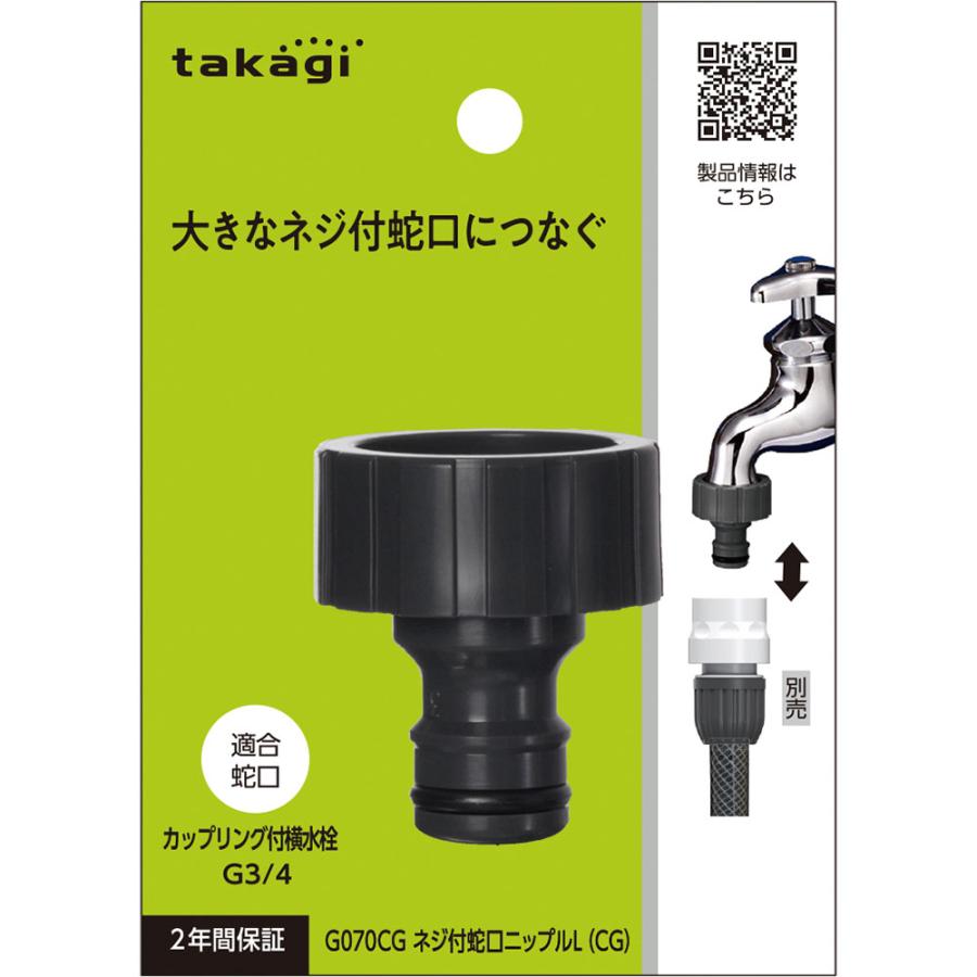タカギ（takagi） ネジ付蛇口ニップルL G070CG （カップリング付横水栓