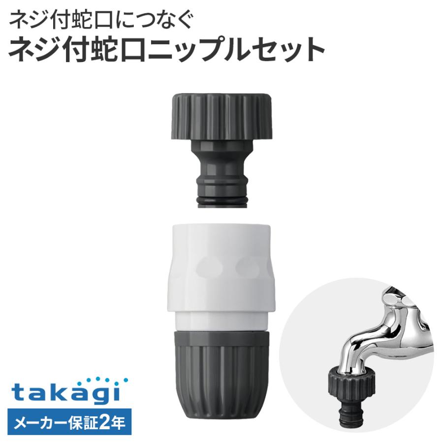 タカギ（takagi） ネジ付蛇口ニップルセット G154CG ｜ 蛇口 ホース