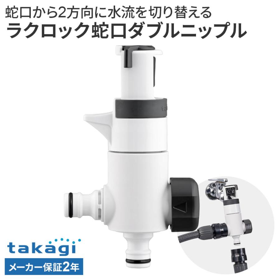 タカギ（takagi） ラクロック分岐蛇口ダブルニップル G5074CG