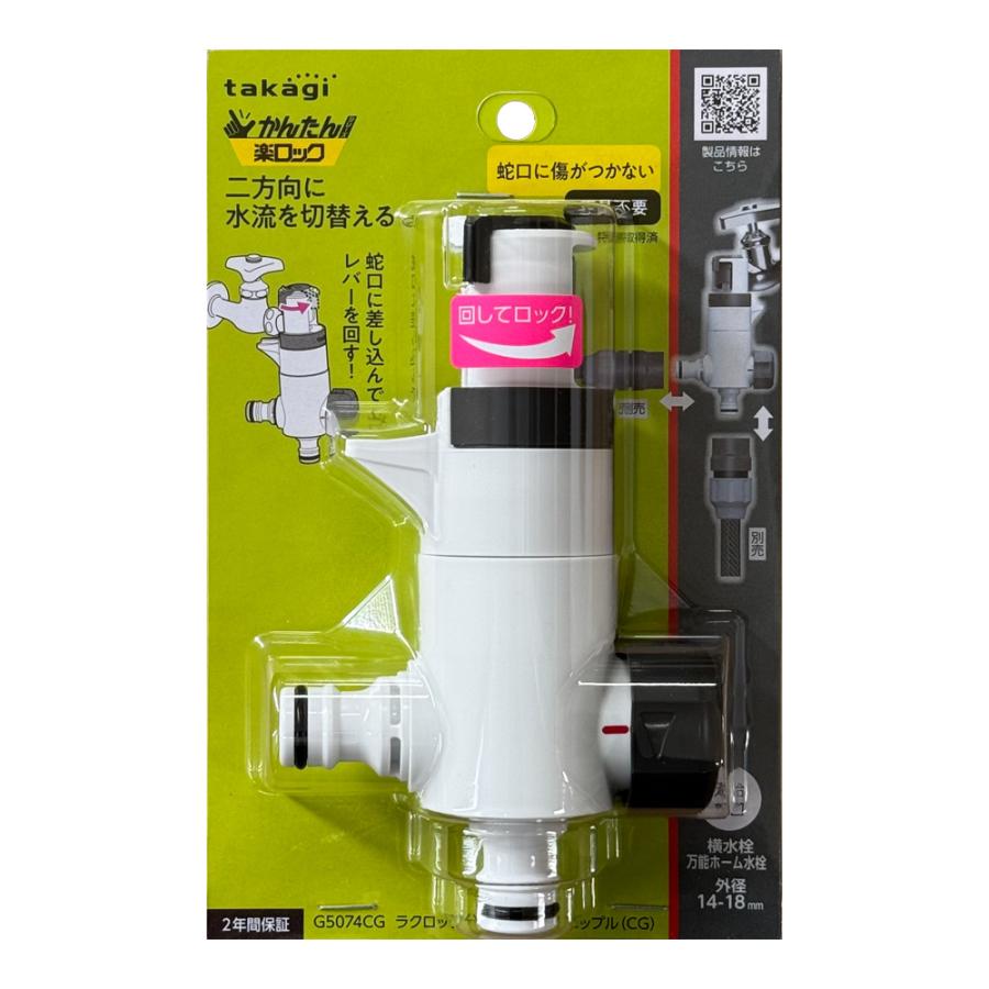 タカギ（takagi） ラクロック分岐蛇口ダブルニップル G5074CG