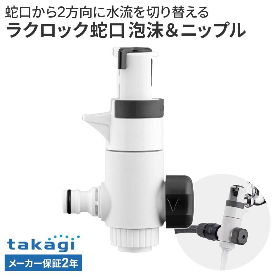 タカギ（takagi） ラクロック分岐蛇口泡沫＆ニップル G5073CG