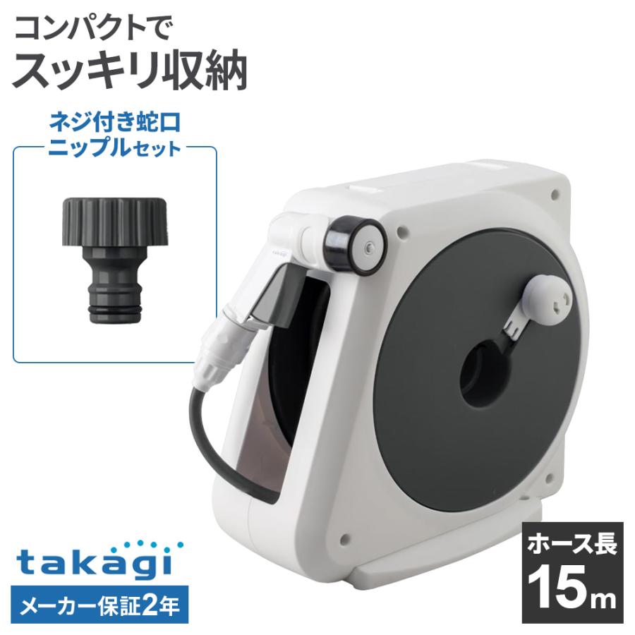 タカギ（takagi） ホースリール オーロラNANO 15m RM215CG＋ネジ付蛇口