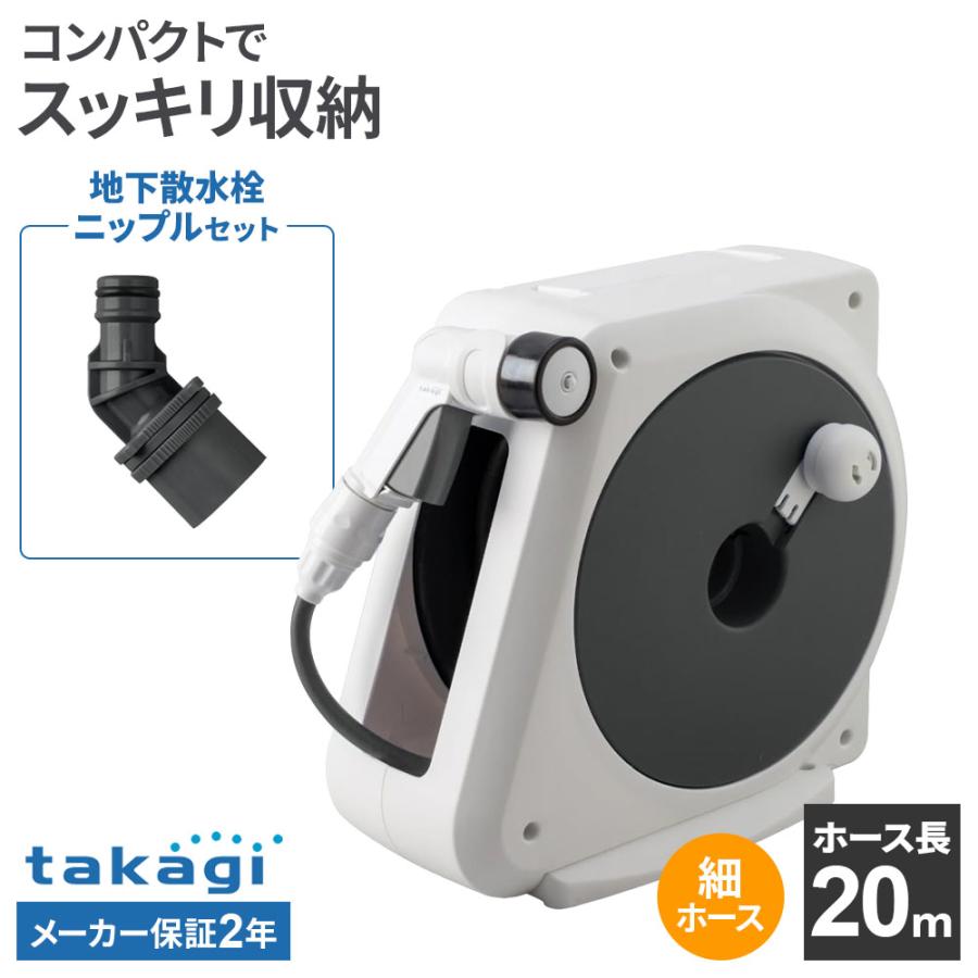 タカギ（takagi） ホースリール オーロラNANO 20m RM220CG＋地下散水栓