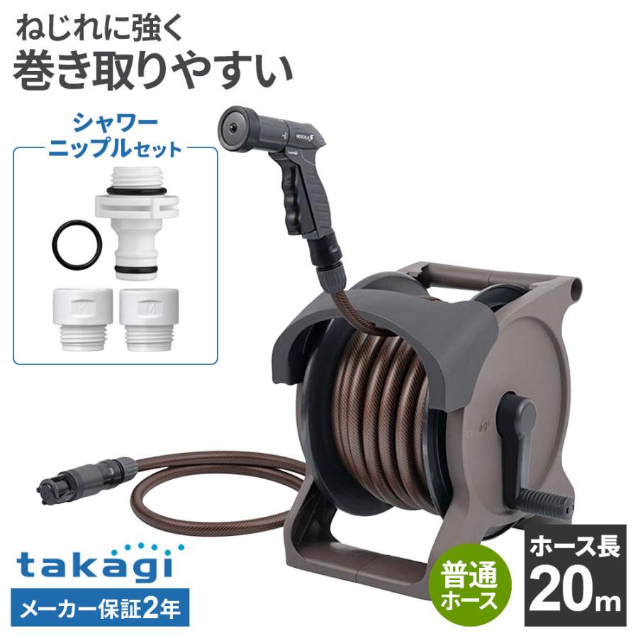 タカギ（takagi） ホースリール オーロラBASE PLUS 20m ブラウン＋