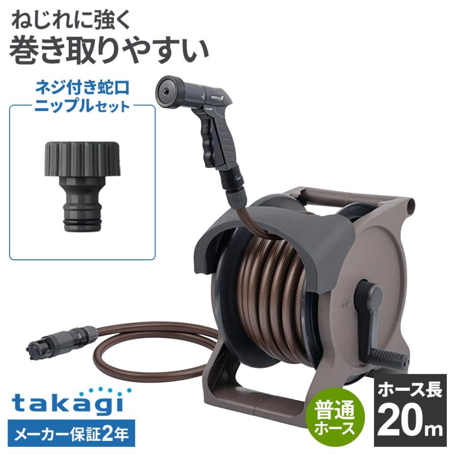タカギ（takagi） ホースリール オーロラBASE PLUS 20m ブラウン＋ネジ