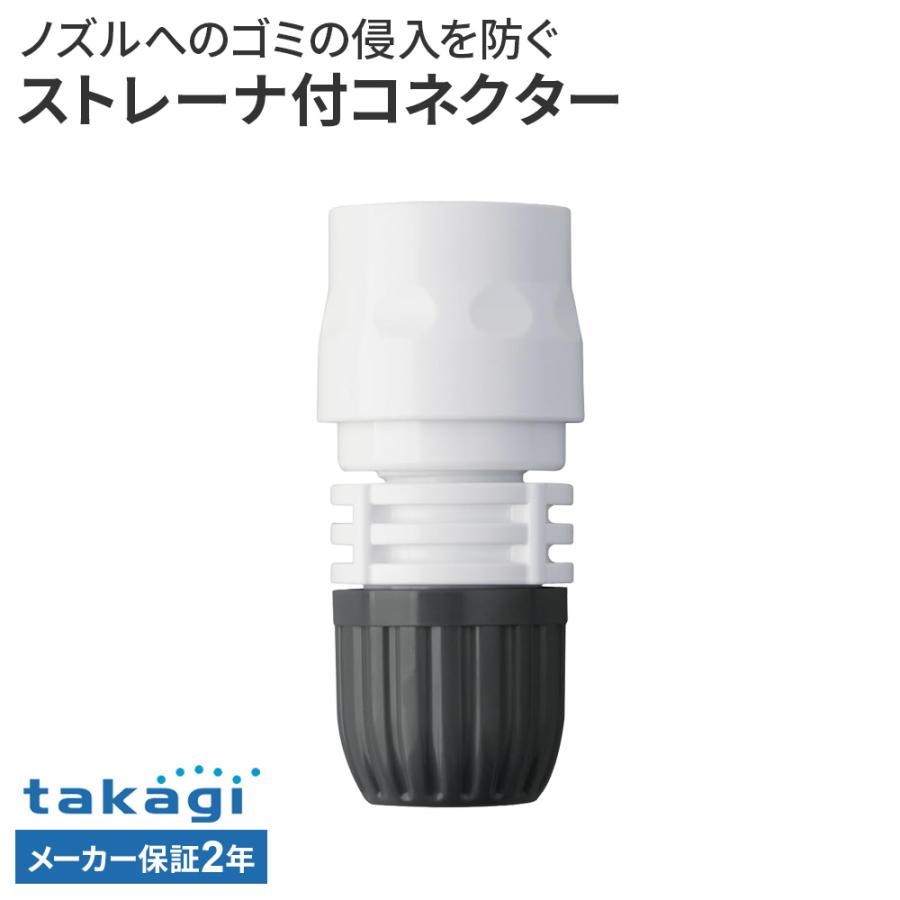 タカギ（takagi） ストレーナ付コネクター G086CG ｜ ホース 接続