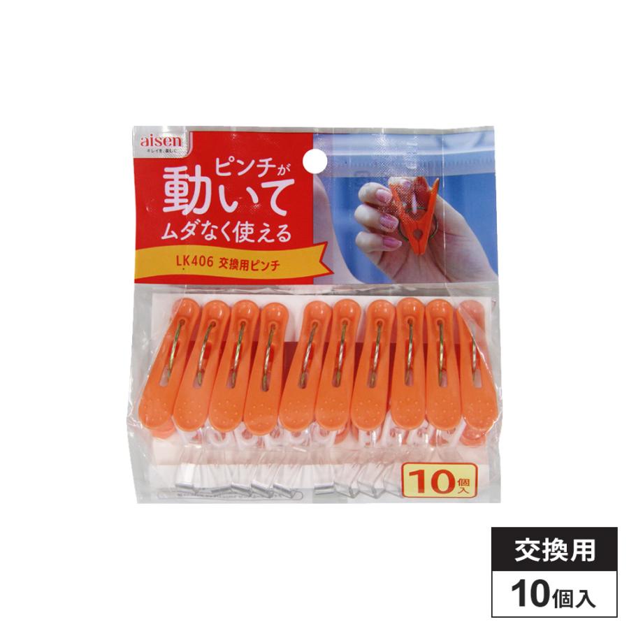 アイセン（aisen） ピンチが動く 角ハンガー 交換用ピンチ 10個入