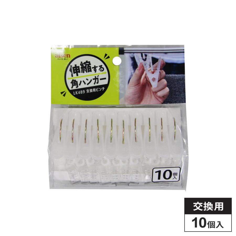 アイセン（aisen） 伸縮角ハンガー 交換用ピンチ 10個入 LK489