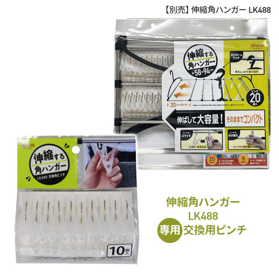 アイセン（aisen） 伸縮角ハンガー 交換用ピンチ 10個入 LK489