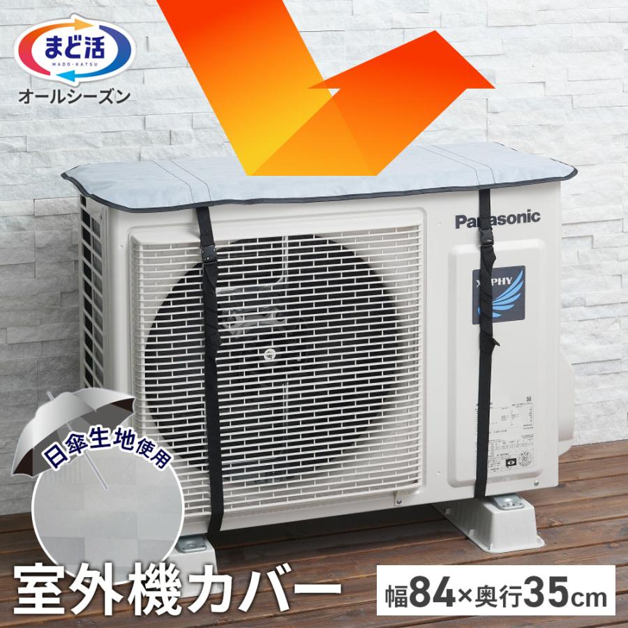 アール クール100 エアコン室外機カバー 84×35cm HN-096 ｜ ベルト式