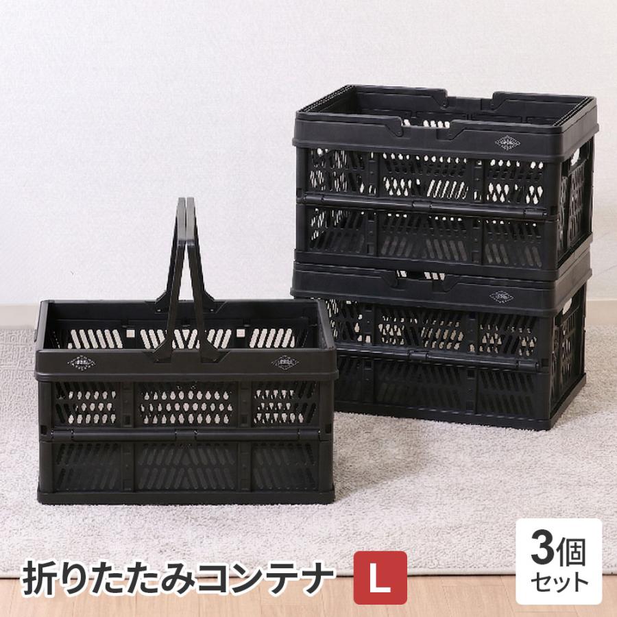 不二貿易（Fuji Boeki） 折りたたみコンテナ L ブラック 3個セット
