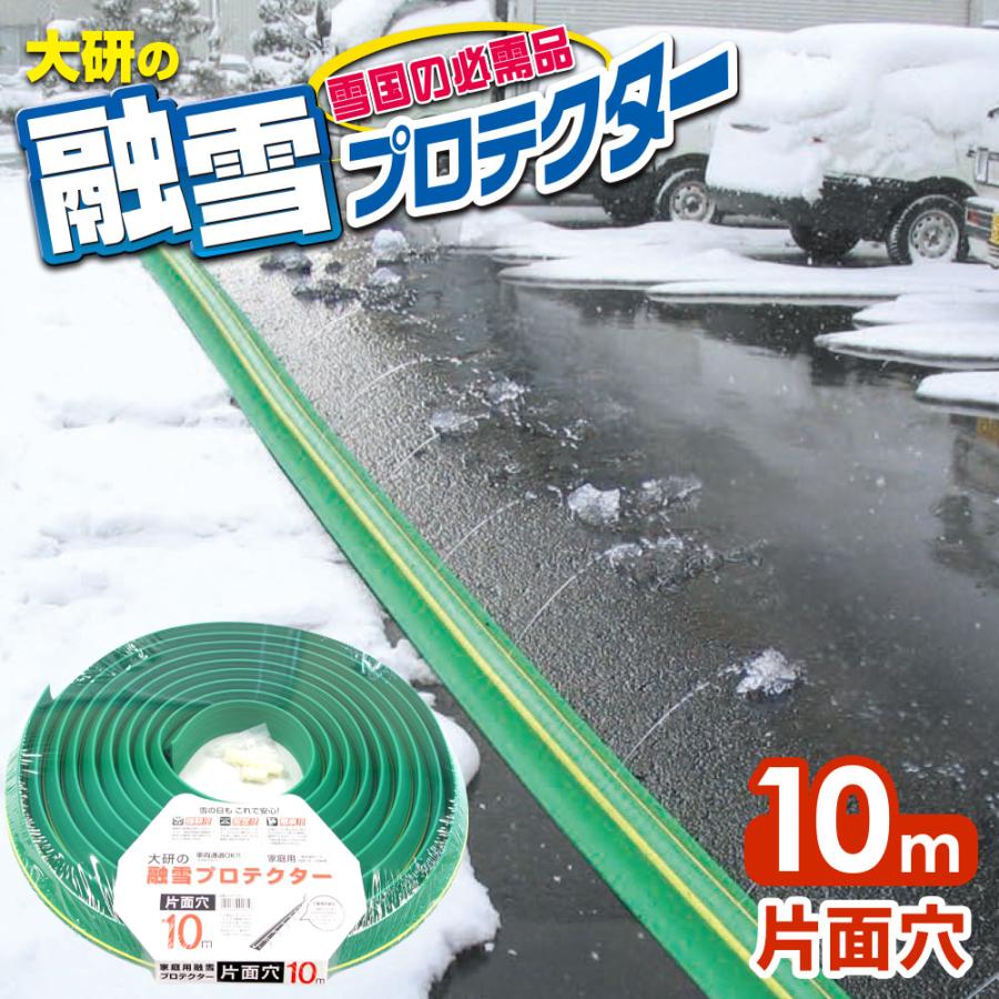 融雪ホース 大研の融雪プロテクター 10m 片面穴 グリーン KUP-10S ｜ 家庭用 水道ホース連結 融雪 散水 消雪ホース 雪対策 路面 水｜yh-beans