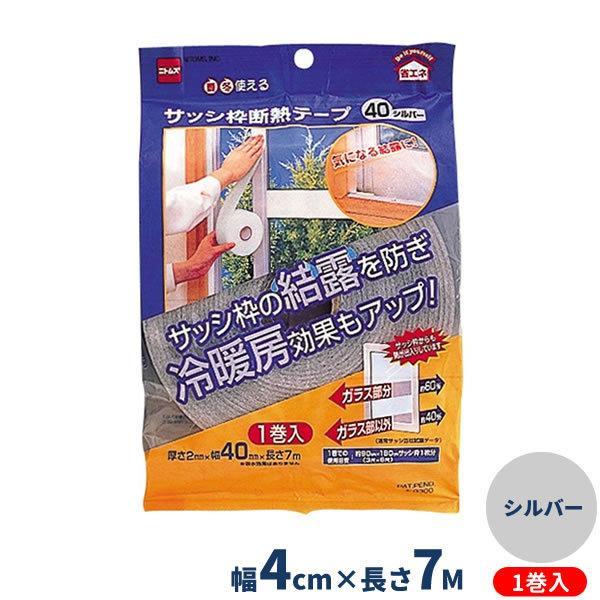 サッシ枠断熱テープ40 幅4cm 長さ7m 厚さ2mm シルバー 1巻入 E0300 窓枠 結露防止 結露対策 アルミサッシ びーんず生活雑貨デポ 通販 Paypayモール