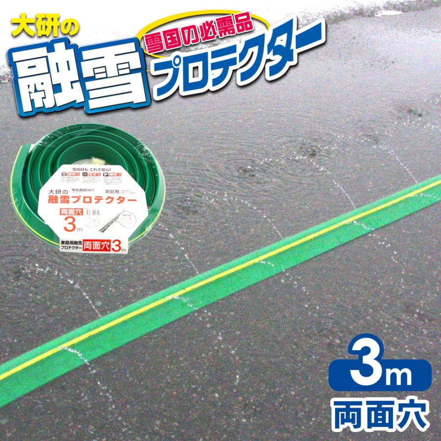 融雪ホース 大研の融雪プロテクター 3m 両面穴 グリーン KUP-03W