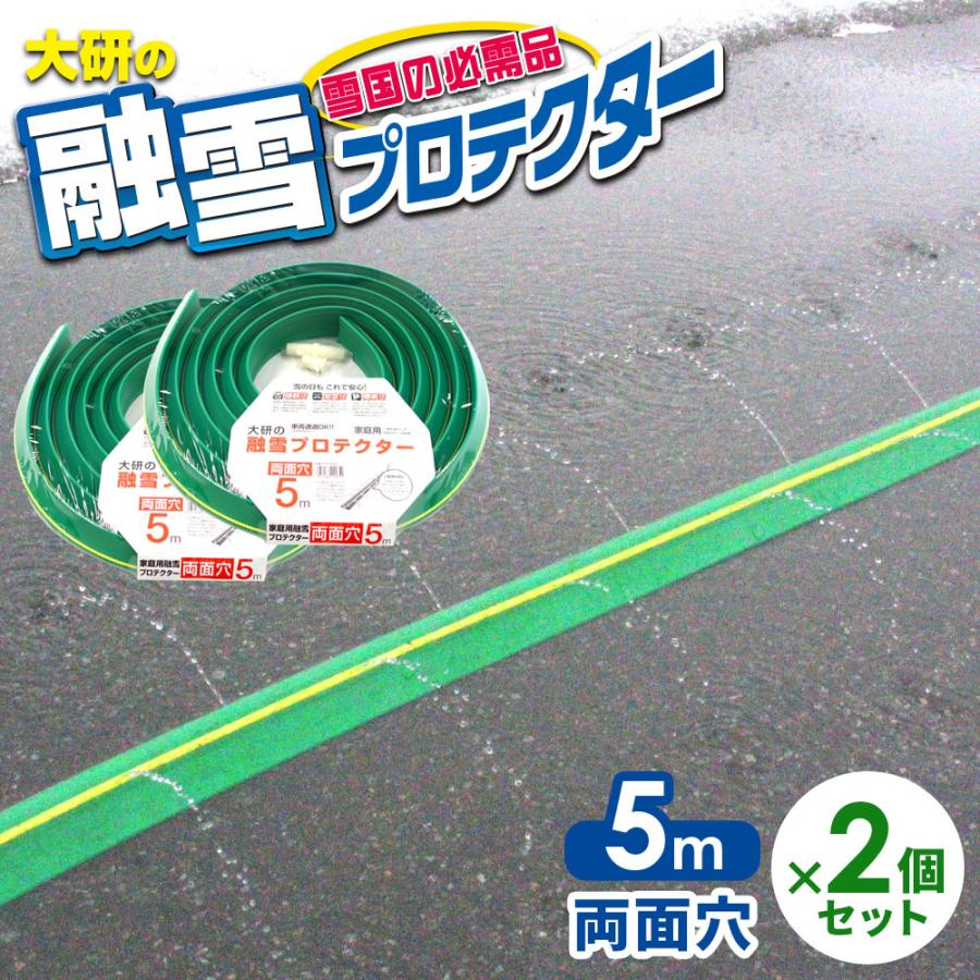 融雪ホース 大研の融雪プロテクター 5m 両面穴 グリーン 2個セット KUP