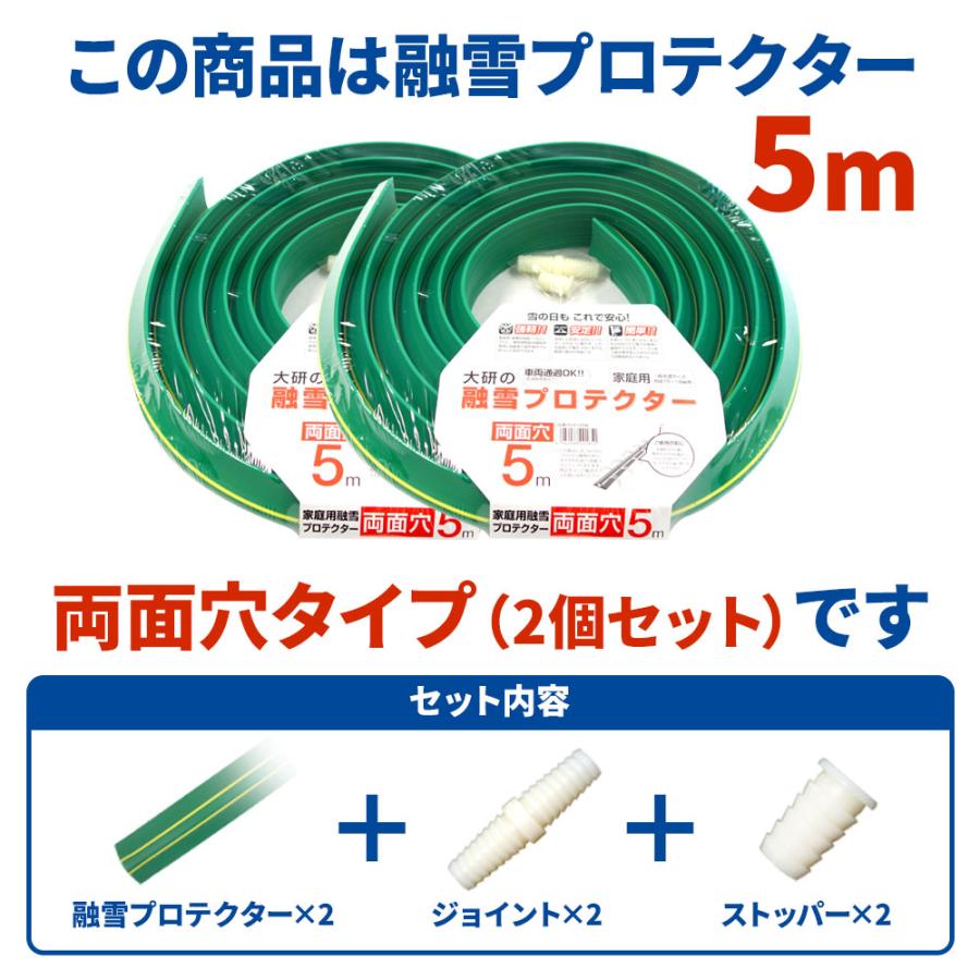 (受け渡し者決定済)融雪ホース 長さ５種類 両穴タイプ 融雪ホース 大研の融雪プロテクター 5m 両面穴 グリーン 2個セット KUP