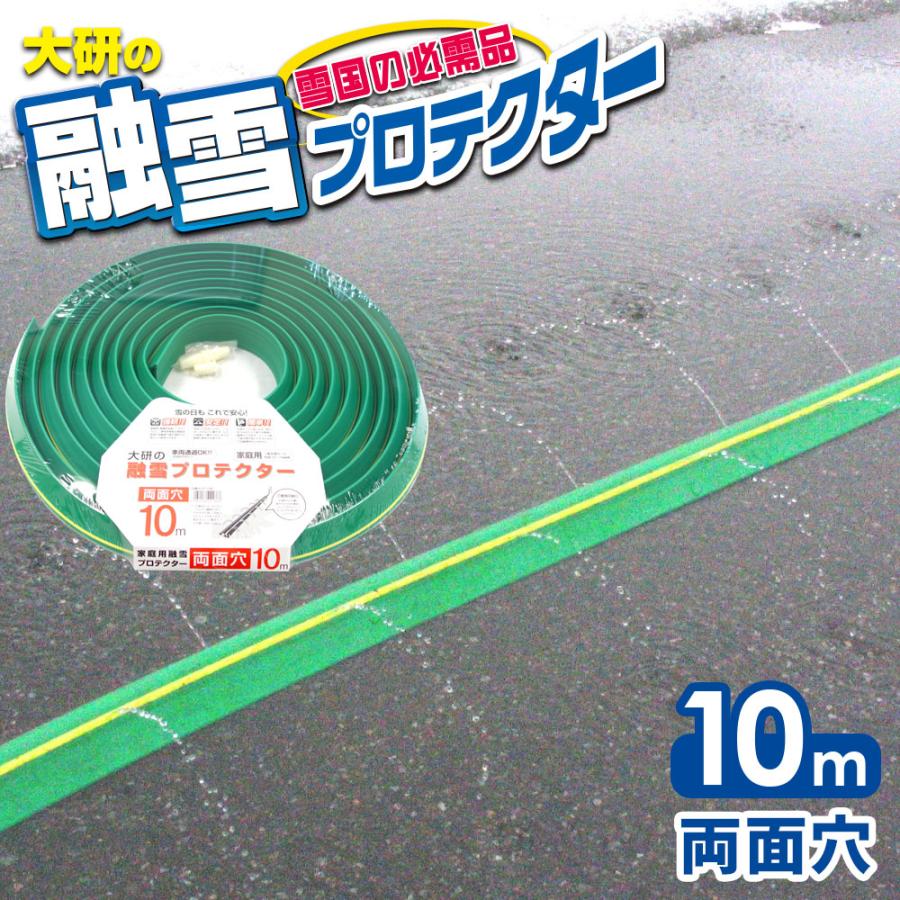融雪ホース 大研の融雪プロテクター 10m 両面穴 グリーン Kup 10w 融雪プロテクター 0円 散水 水道ホース連結 63 以上節約 消雪ホース8 家庭用 融雪