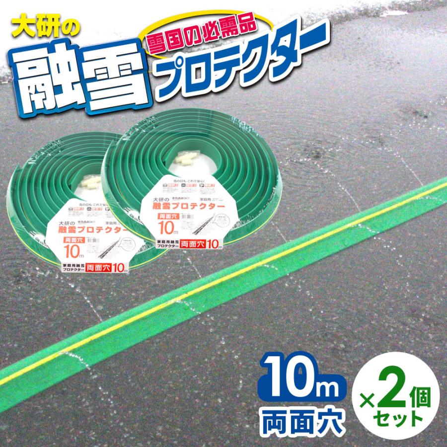 融雪ホース　両面穴（10m） 大研化成工業 融雪ホース(両面穴) 10m [除雪 消雪 散水 屋外