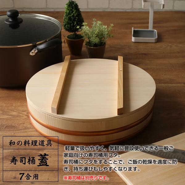 すし桶 蓋 寿司桶 フタ 36cm ｜ すしおけ ふた 寿司飯 ちらし 日本製