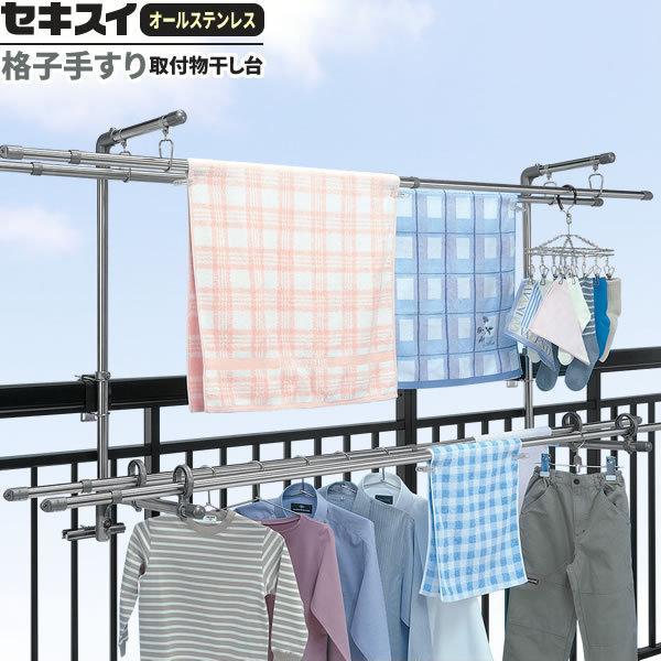 芸能人愛用 物干し台 ベランダ用 セキスイ ステンレス 手すり取付 DB