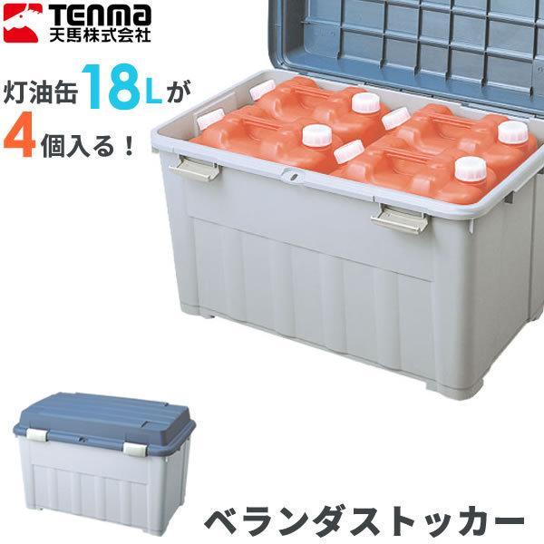 ストッカー ベランダボックス1 ブルー 収納庫 収納ボックス 灯油タンク びーんず生活雑貨デポ 通販 Paypayモール