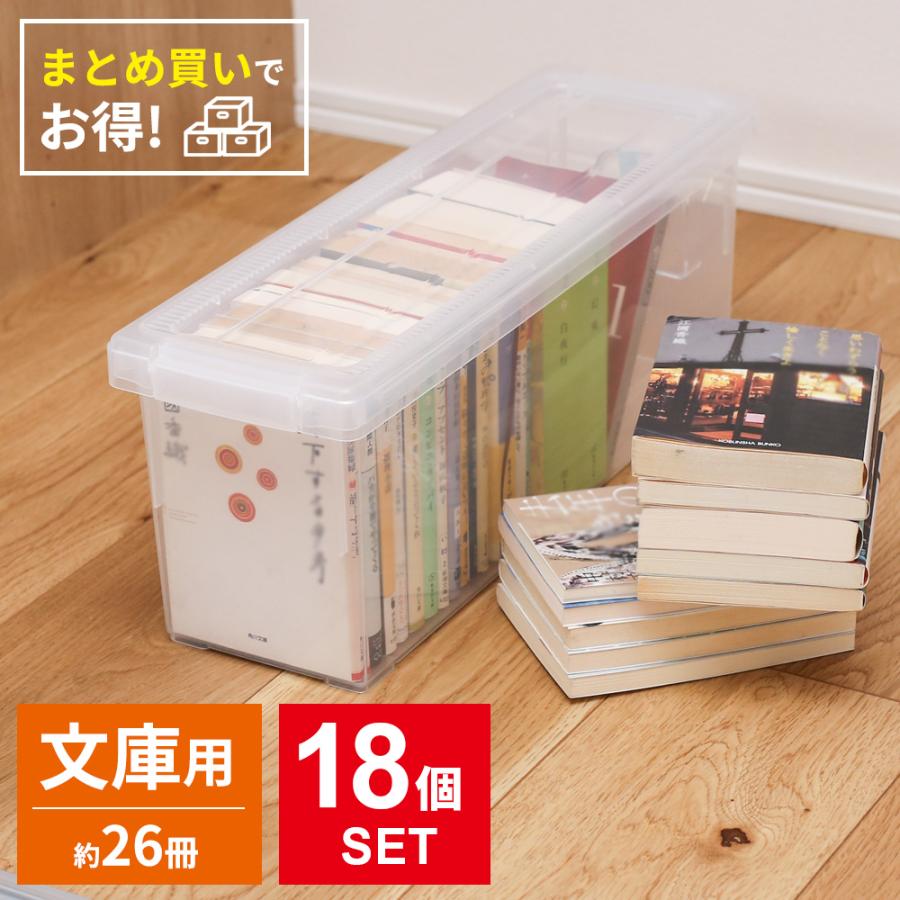 いれと庫 文庫 収納ケース 文庫本 クリア 18個セット ｜ 天馬 収納
