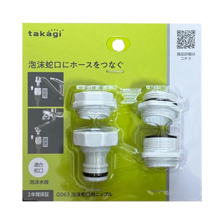 タカギ（takagi） ホース取付接続パーツ 泡沫蛇口用ニップル G-063