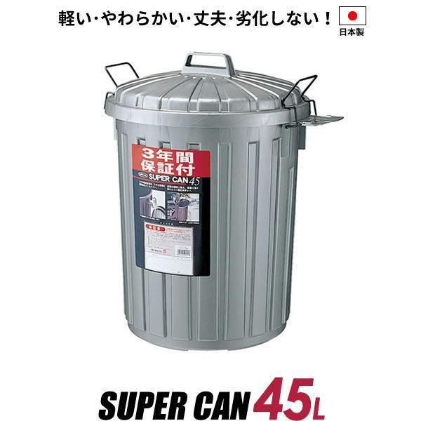 ゴミ箱 屋外 スーパーカン 丸型 45L ガンメタリック L-112C GM
