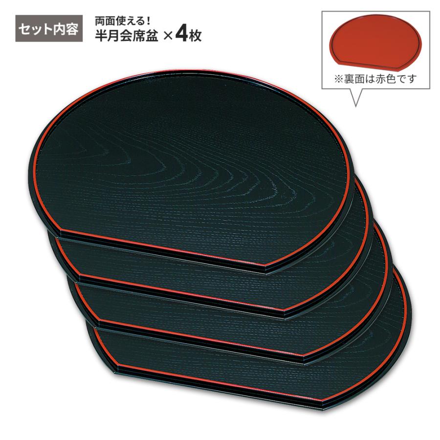 宮本産業 お盆 山中塗 12.0 半月両面会席盆 36cm ×4枚セット ｜ 半月盆