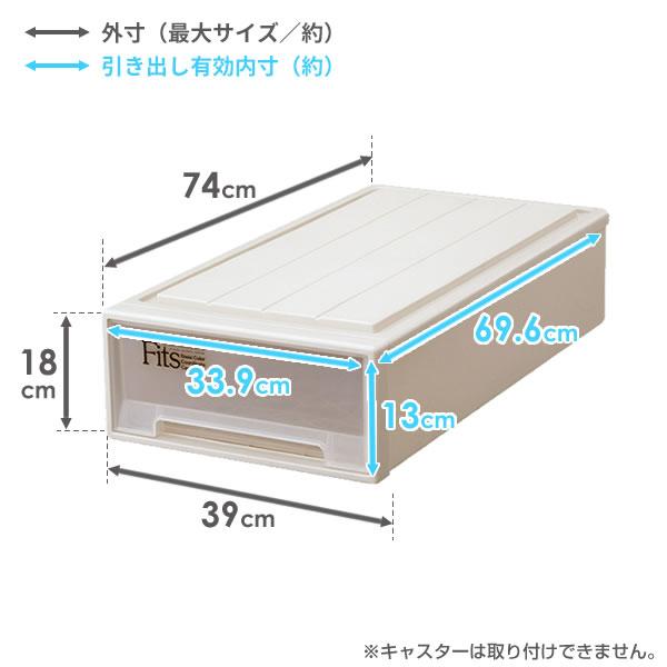 Fits 収納ケース フィッツケース スリム 幅39×奥行74×高さ18cm